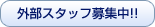 �O���X�^�b�t��W