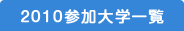 2009�Q����w�ꗗ