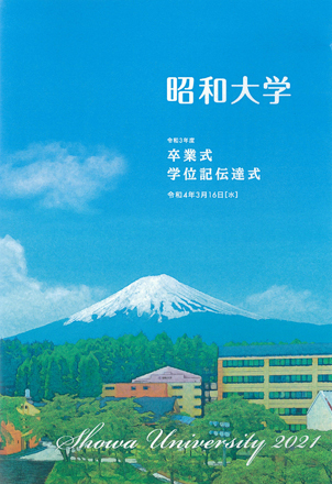 昭和大学　卒業式典DVD