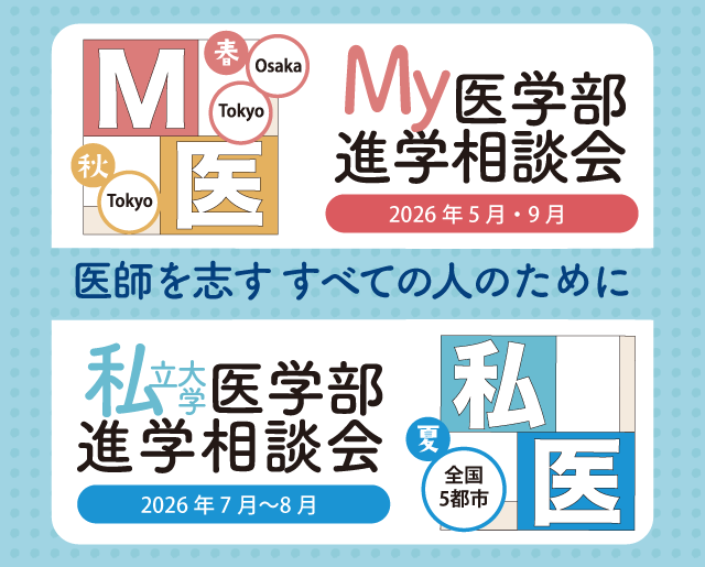 私立医科大学進学相談会 質問しやすい雰囲気だから、じっくり!たっぷり!何でも聞いちゃおう!