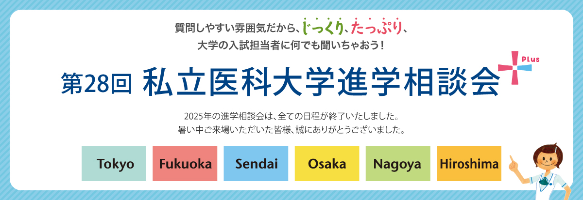私立医科大学進学相談会　質問しやすい雰囲気だから、じっくり！たっぷり！何でも聞いちゃおう！