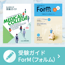 受験ガイド・ForM
