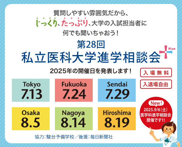 第26回 私立医科大学進学相談会 開催 質問しやすい雰囲気だから、じっくり!たっぷり!何でも聞いちゃおう!