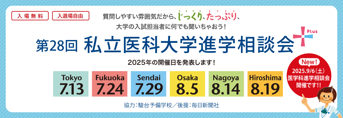 第26回 私立医科大学進学相談会 開催 質問しやすい雰囲気だから、じっくり!たっぷり!何でも聞いちゃおう!