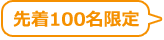 先着100名限定