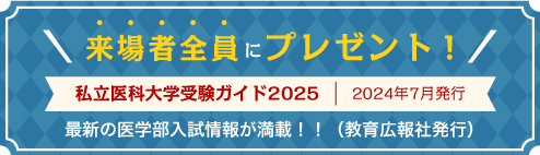 来場者全員にプレゼント!!　私立医科大学 受験ガイド2024　2023年7月発行　最新の医学部入試情報が満載！！（教育広報社発行）