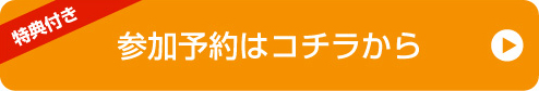 特典付き！　参加予約はコチラから