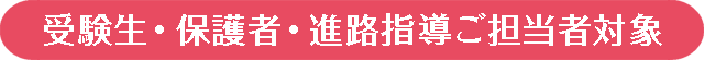 受験生・保護者・進路指導ご担当者対象