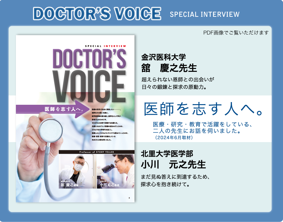 Doctor’s Voice　SPECIAL INTERVIEW　医師を志す人へ。臨床や研究のフィールドに立つ、二人の先生にお話を伺いました。