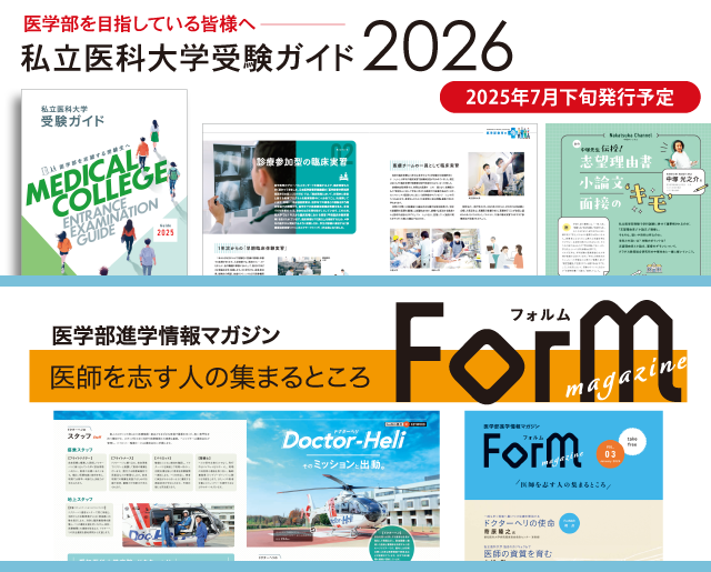 ForM・私立医科大学受験ガイド